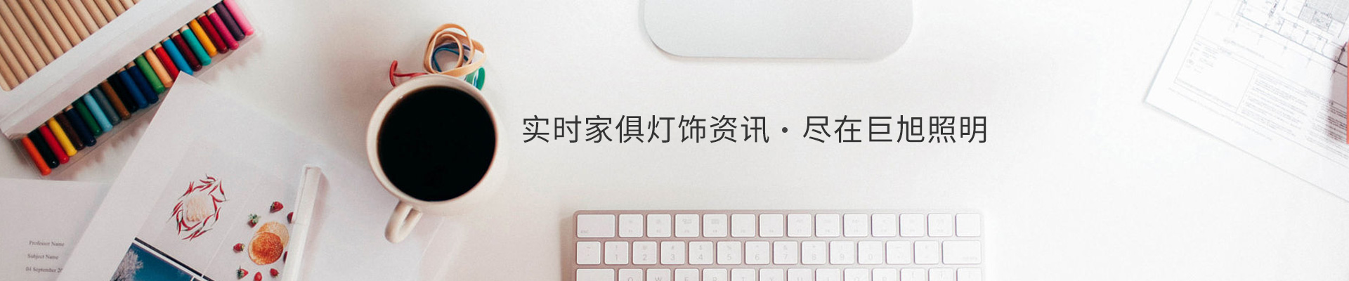 實時家俱燈飾資訊，盡在巨旭照明